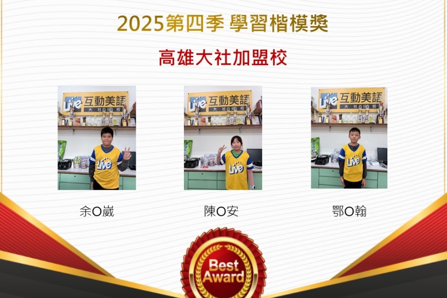 高雄大社2025年第四季楷模獎