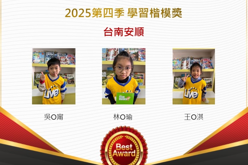台南安順2025年第四季楷模獎