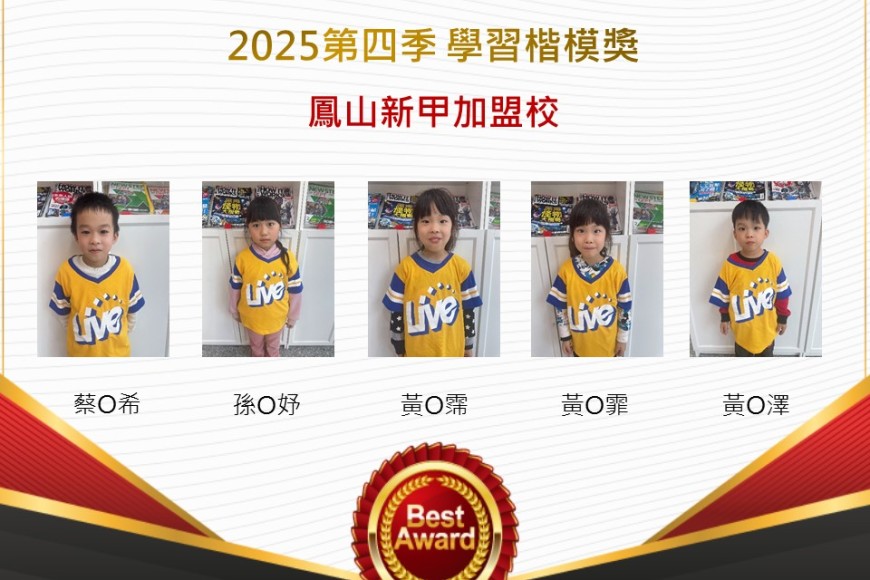鳳山新甲2025年第四季楷模獎