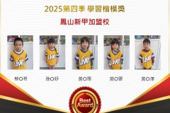 鳳山新甲2025年第四季楷模獎