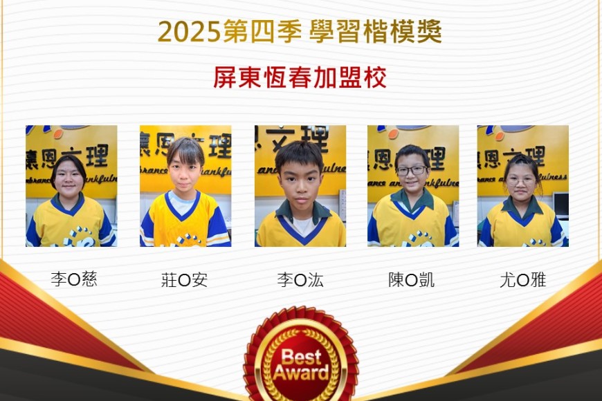 屏東恆春2025年第四季楷模獎