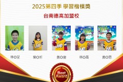 台南德高2025年第四季楷模獎