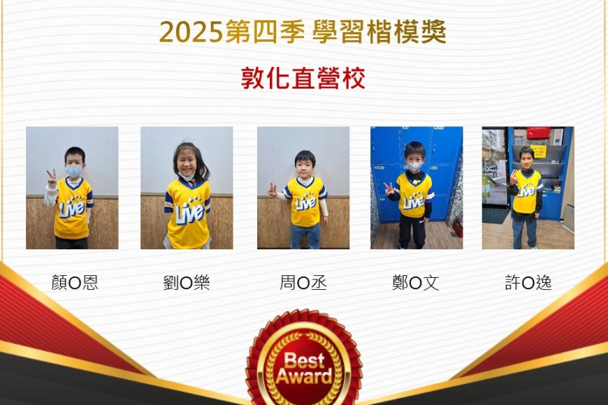 敦化直營校2025年第四季楷模獎