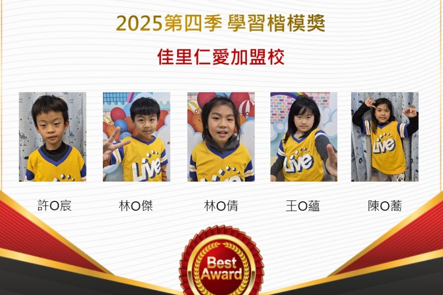 佳里仁愛2025年第四季楷模獎