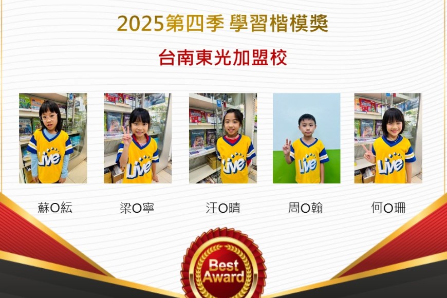 台南東光2025年第四季楷模獎
