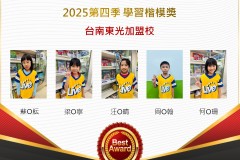 台南東光2025年第四季楷模獎