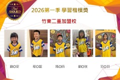 竹東二重2026年楷模獎第一季