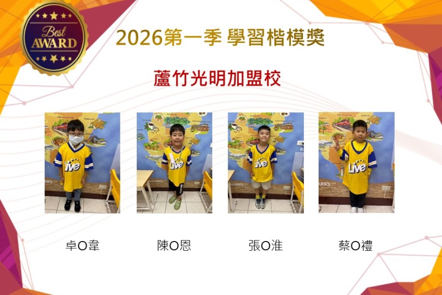蘆竹光明2026年楷模獎第一季