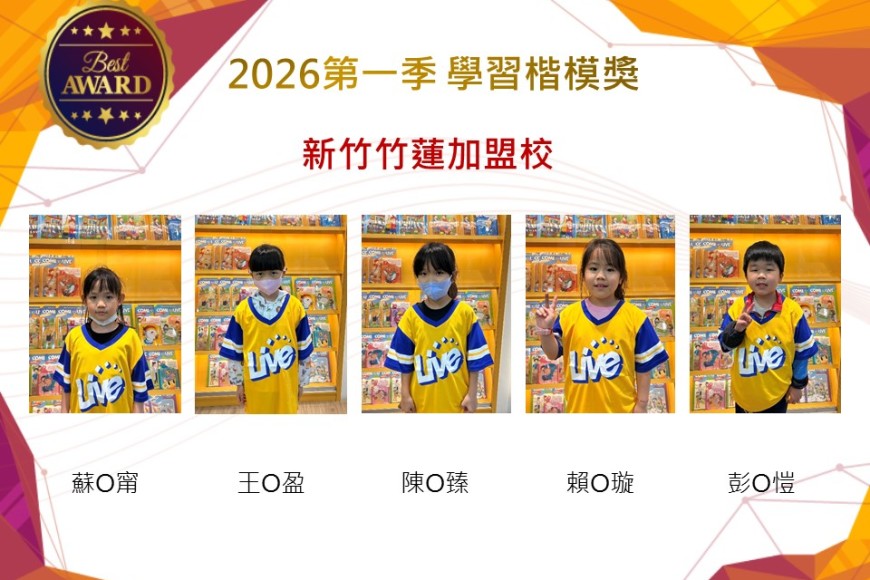 新竹竹蓮2026年楷模獎第一季