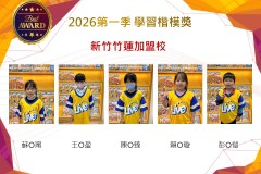 新竹竹蓮2026年楷模獎第一季