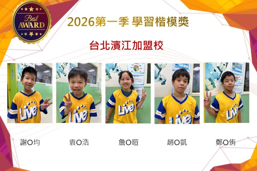 台北濱江2026年楷模獎第一季