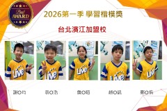 台北濱江2026年楷模獎第一季
