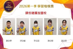 頭份建國2026年楷模獎第一季