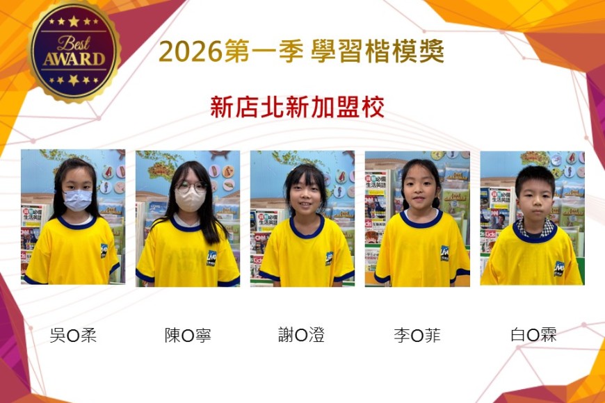 新店北新2026年楷模獎第一季