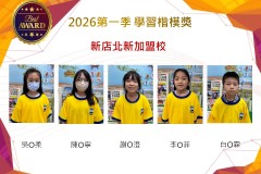 新店北新2026年楷模獎第一季