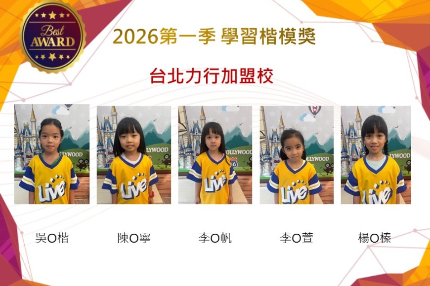台北力行2026年楷模獎第一季