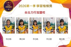 台北力行2026年楷模獎第一季