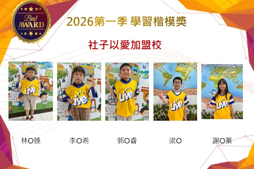 社子以愛2026年楷模獎第一季