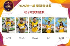 社子以愛2026年楷模獎第一季