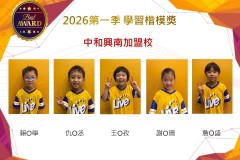 中和興南2026年楷模獎第一季