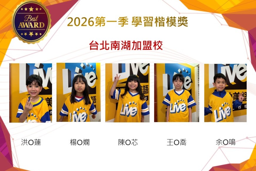 台北南湖2026年楷模獎第一季