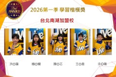 台北南湖2026年楷模獎第一季