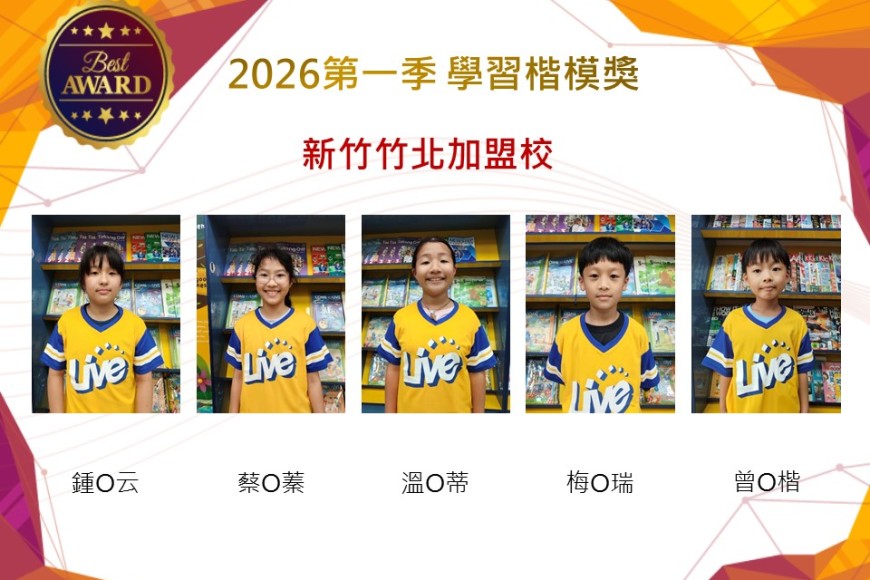 新竹竹北2026年楷模獎第一季