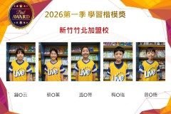 新竹竹北2026年楷模獎第一季