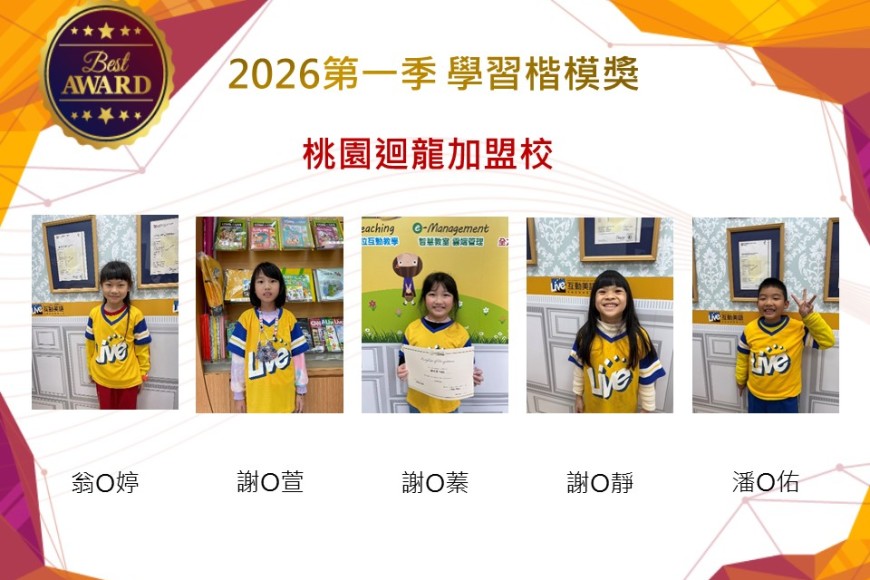桃園迴龍2026年楷模獎第一季