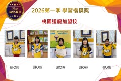 桃園迴龍2026年楷模獎第一季