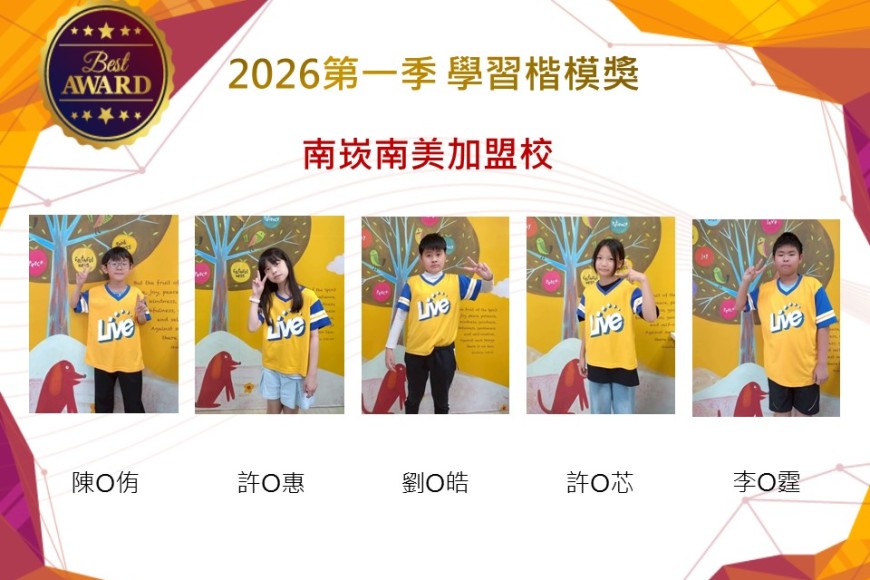 南崁南美2026年楷模獎第一季