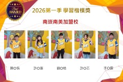 南崁南美2026年楷模獎第一季