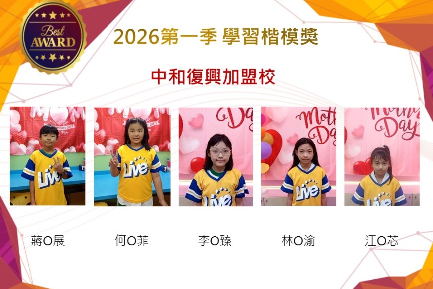 中和復興2026年楷模獎第一季