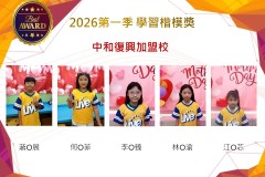 中和復興2026年楷模獎第一季
