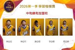 中和錦和2026年楷模獎第一季