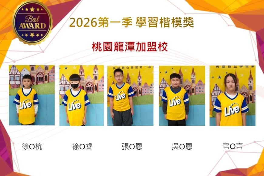 桃園龍潭2026年楷模獎第一季