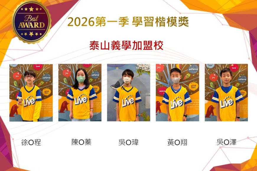 泰山義學2026年楷模獎第一季