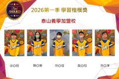 泰山義學2026年楷模獎第一季