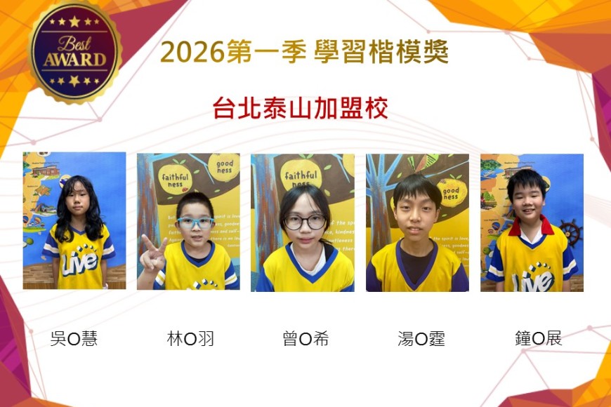 台北泰山2026年楷模獎第一季