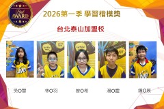 台北泰山2026年楷模獎第一季