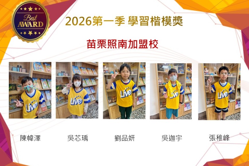 苗栗照南2026年楷模獎第一季