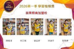 苗栗照南2026年楷模獎第一季