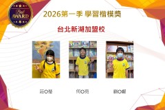 台北新湖2026年楷模獎第一季