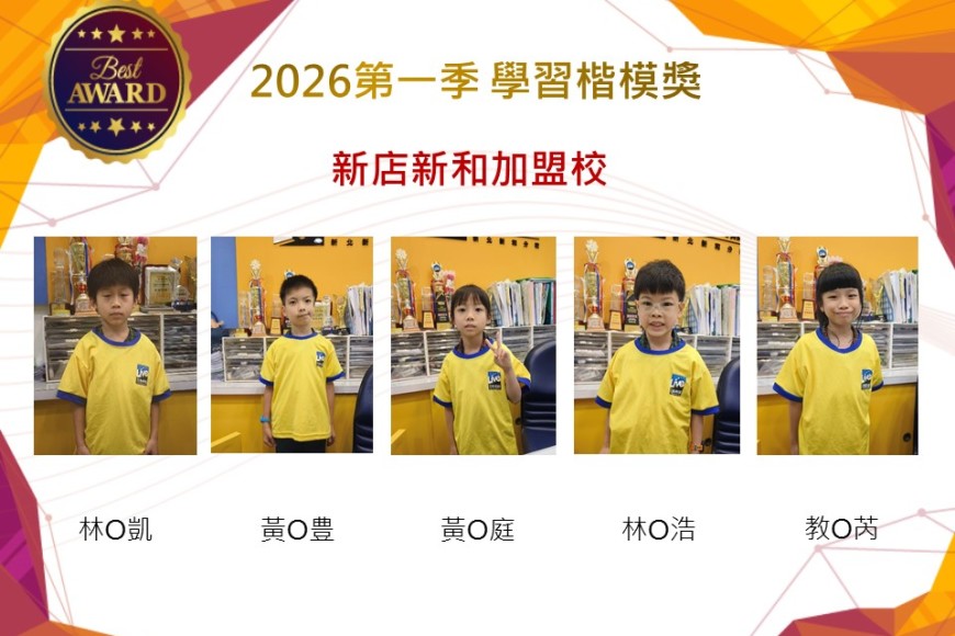 新店新和2026年楷模獎第一季