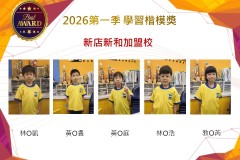 新店新和2026年楷模獎第一季