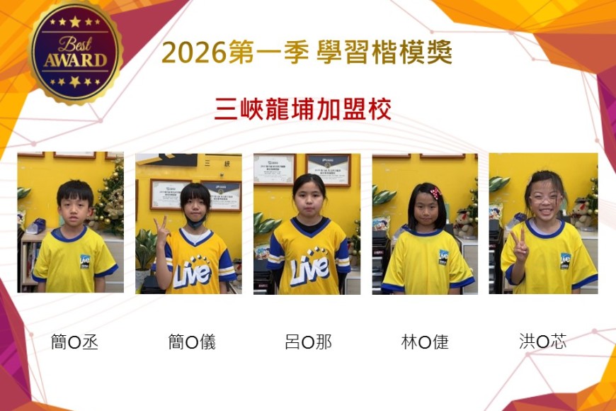 三峽龍埔2026年楷模獎第一季