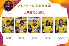 三峽龍埔2026年楷模獎第一季