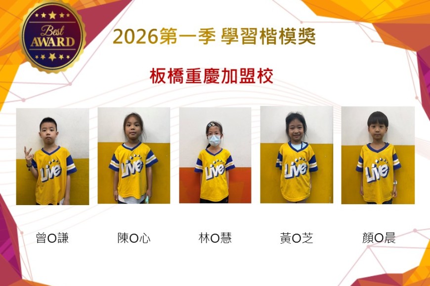 板橋重慶2026年楷模獎第一季