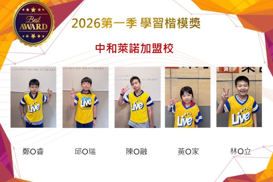 中和萊諾2026年楷模獎第一季