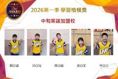 中和萊諾2026年楷模獎第一季